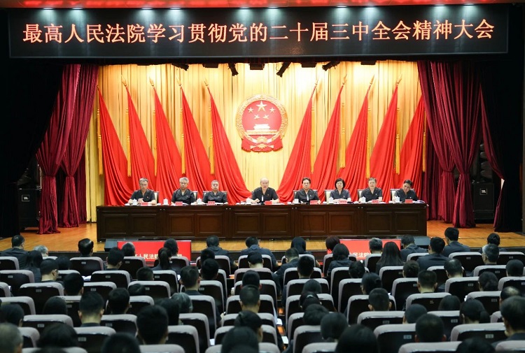 最高法院召开学习贯彻三中全会精神大会 -内文.jpg